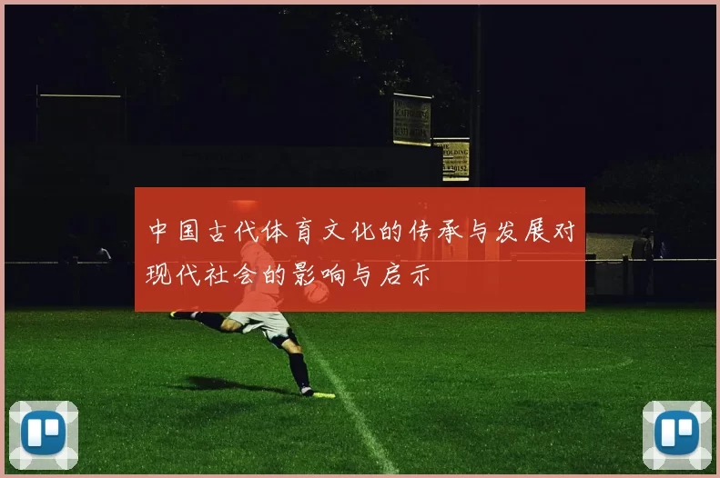 中国古代体育文化的传承与发展对现代社会的影响与启示