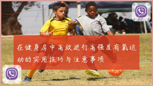 在健身房中高效进行高强度有氧运动的实用技巧与注意事项