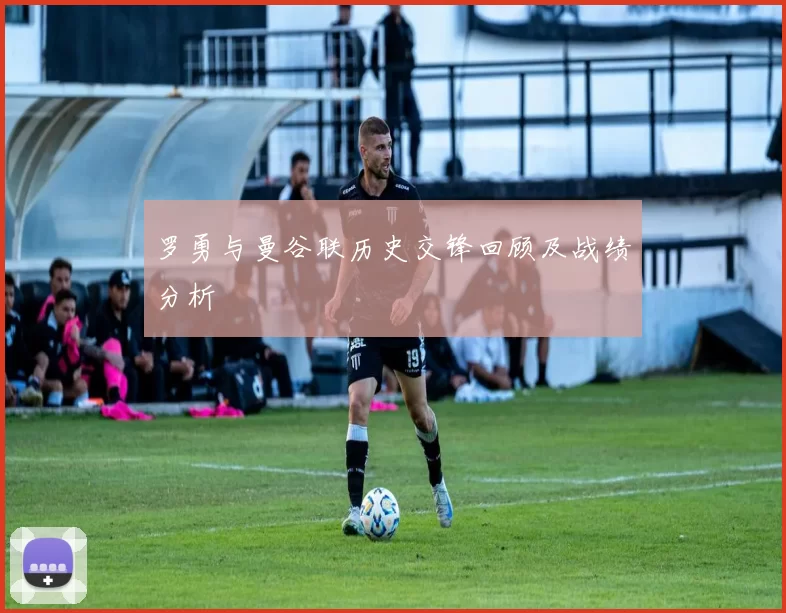 罗勇与曼谷联历史交锋回顾及战绩分析