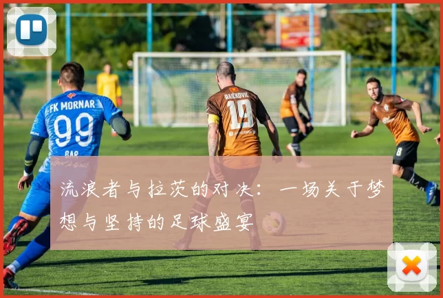 流浪者与拉茨的对决：一场关于梦想与坚持的足球盛宴